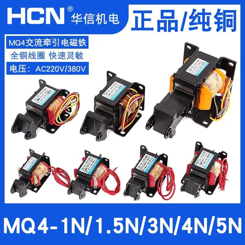 HCN Huaxin Traction Electromagnet MQ4-0.8N/1N/3N/4N/5N/7N AC 220V/380V Pure Copper
