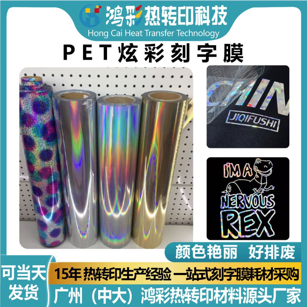 Iridescent PET Cutting Film Heat Transfer Iron-on Film, Gradient Glossy PET Transfer Roll Film Material Manufacturer Wholesale
