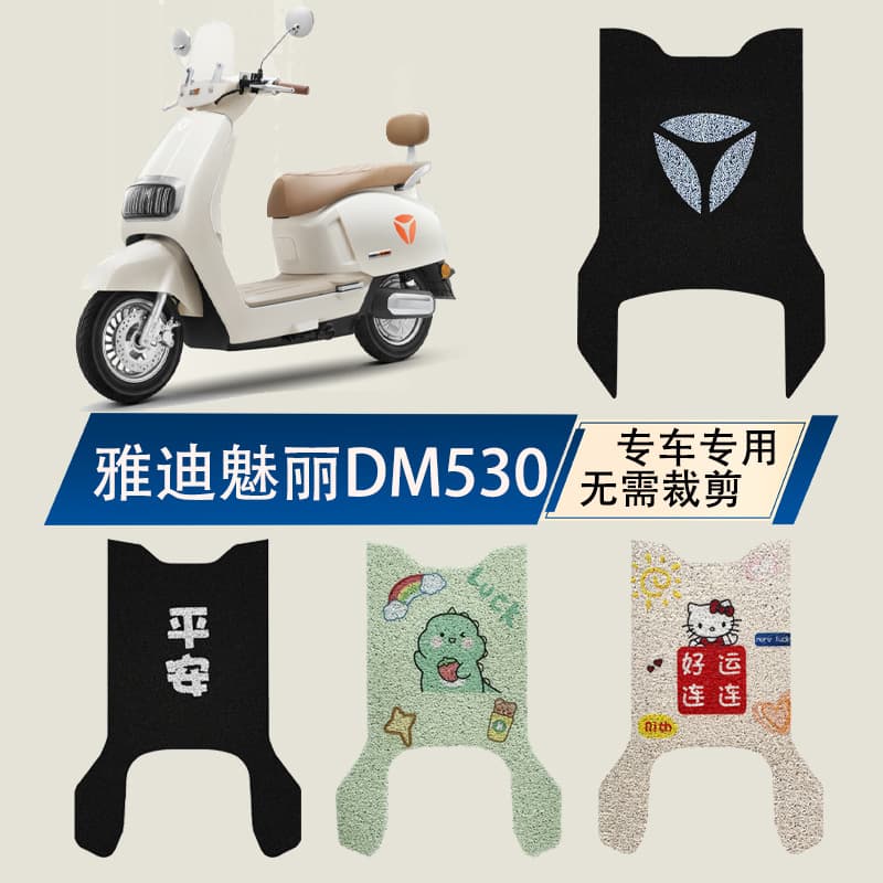 Yadea Guanneng Meili DM530 Electric Scooter Foot Mat, Seat Cushion Cover, Accessories, Custom Decorative Pedal Mat