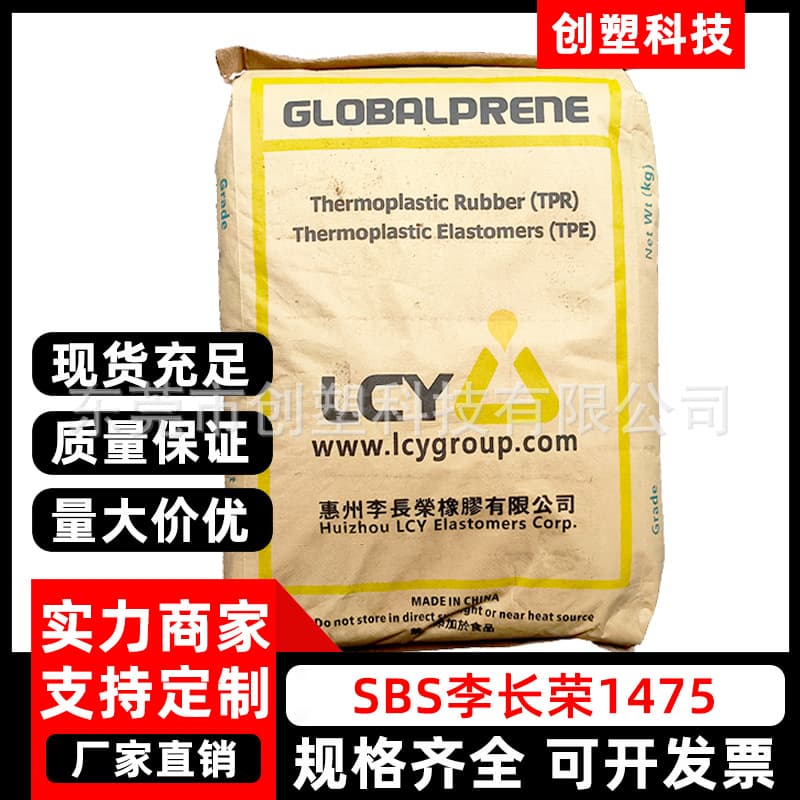 SBS LCY 1475 Elastomer for Plastic Modification and Toughening, SBS Plastic Raw Material Thermoplastic Styrene-Butadiene Rubber SBS