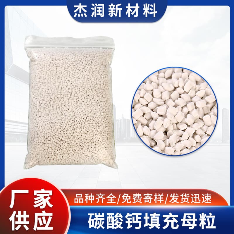 Manufacturer supplies calcium carbonate filled masterbatch with good thermal conductivity, short molding cycle, uniform granules, excellent plasticizing.