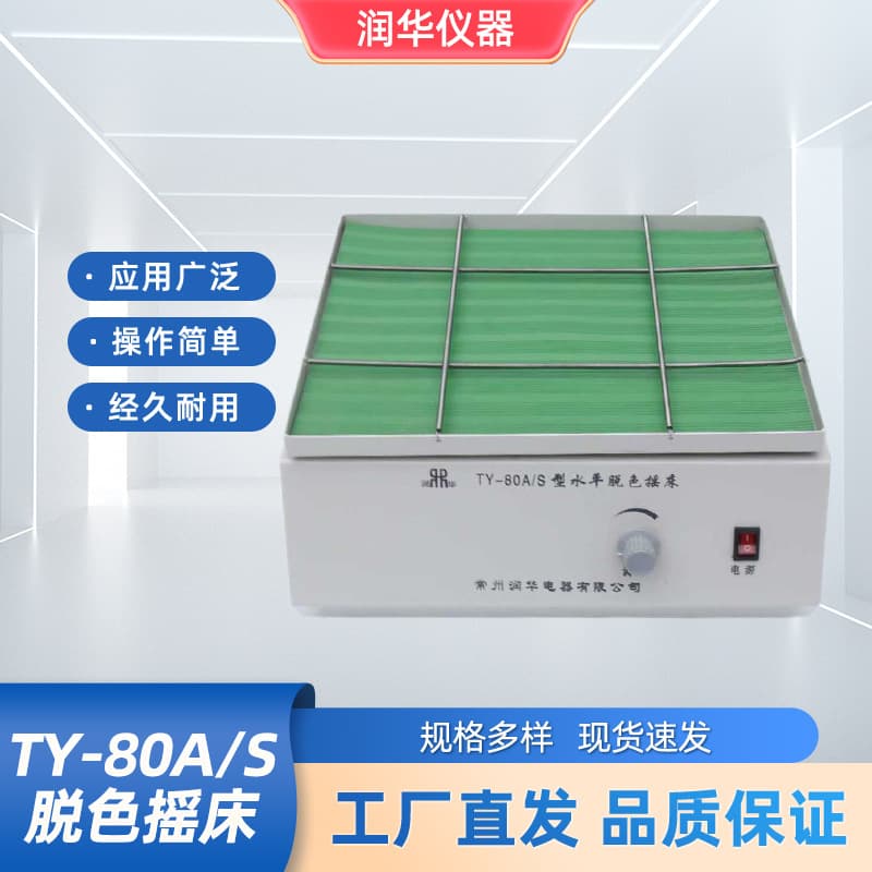 TY-80AS Decolorization Shaker with Rust and Corrosion Resistance, Precise Control, High Efficiency, Low Energy Consumption, and Fast Response