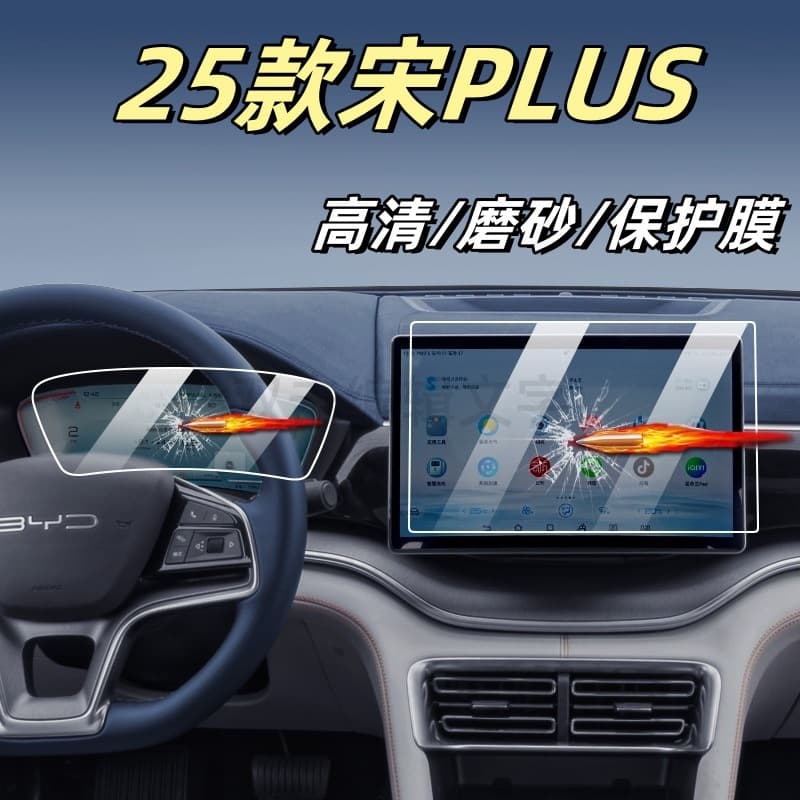 2022-2025 BYD Song Plus car navigation tempered glass screen protector, nano film, center console display screen protector.