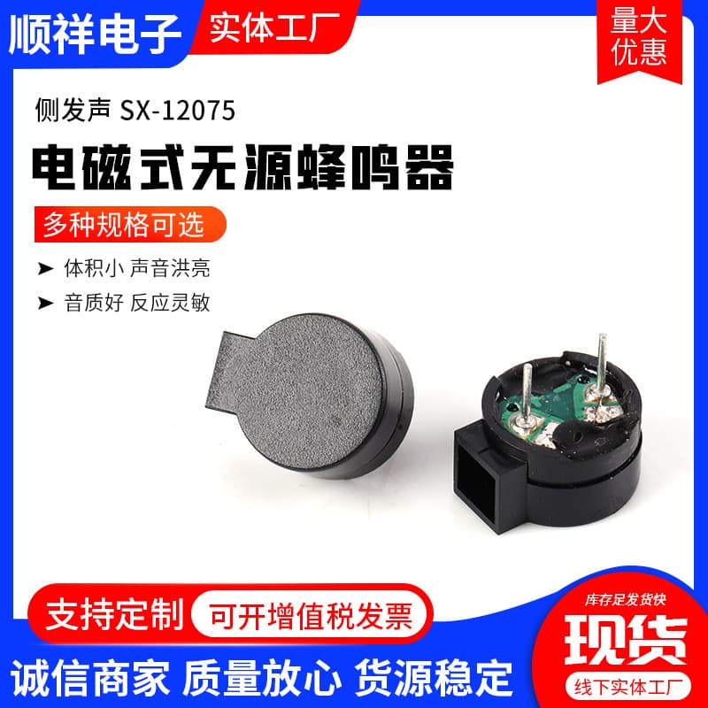 SX-12075 Electromagnetic Buzzer, Piezoelectric Buzzer, Side-emitting, High-temperature Resistant, High-decibel Buzzer