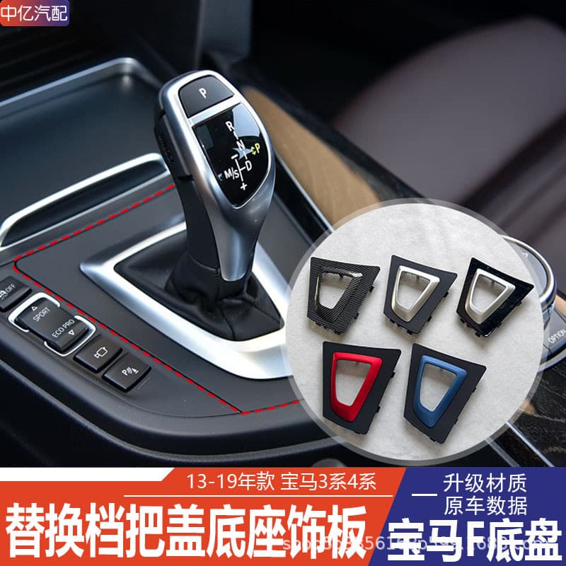 Suitable for 13-19 BMW 3 Series 4 Series gear lever decorative panel cover F30F35 central control shift handle base panel
