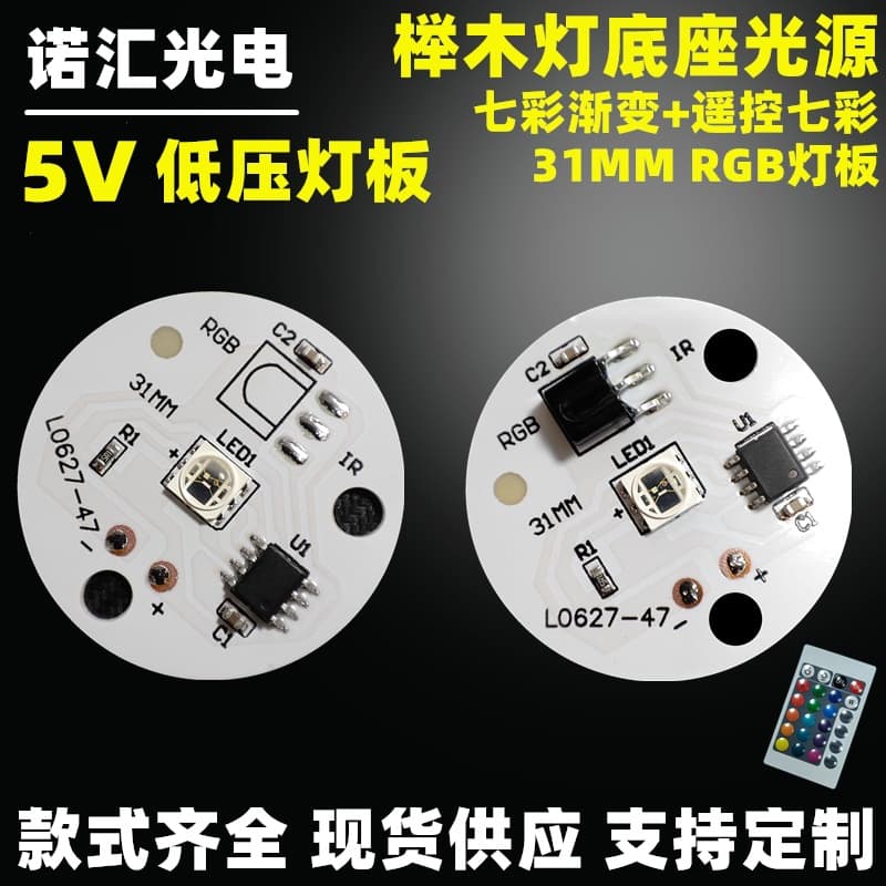 Powered seven-color RGB light source board 5V LED board beech wood lamp seven-color gradient slow flash base light source fish tank lamp