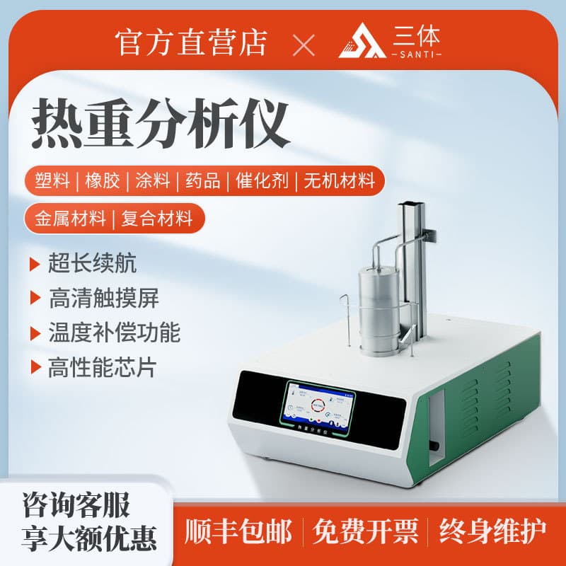 Thermogravimetric analyzers for plastics, rubber, coatings, pharmaceuticals, catalysts, polymers, inorganic metals, differential scanning calorimeters
