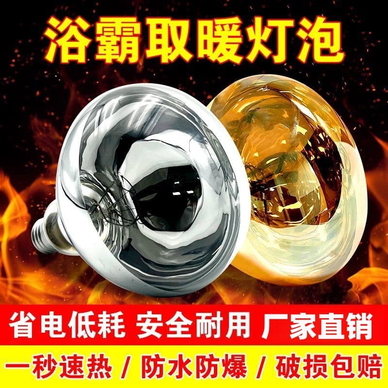 Bath Heater Bulb Universal Heating Bulb Toilet Waterproof Explosion-Proof 275W Old-Style Bathroom Heating Lighting E27 Screw Socket