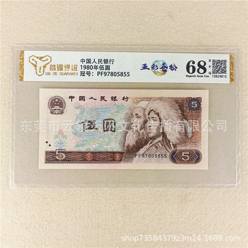 Graded 68 Points Colorful Green Pine Fourth Series RMB 1980 5 Yuan Fourth Series 805 New Banknote