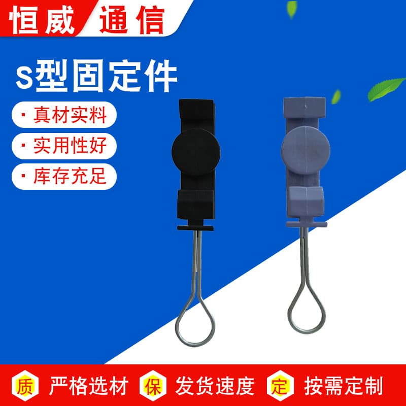 Hengwei wholesale FTTH fiber optic accessories S-type clamp, finely crafted S-type fixing piece