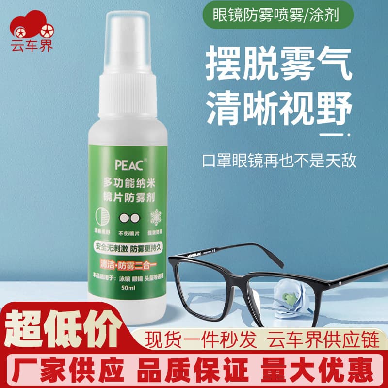 Anti-Fog Spray for Nearsighted Glasses, Swimming Goggles, and Helmets to Prevent Fogging on Lenses