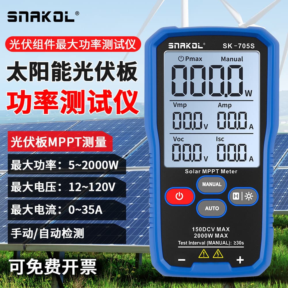 Snake SK-705S photovoltaic module power tester 2000W solar photovoltaic panel MPPT automatic range