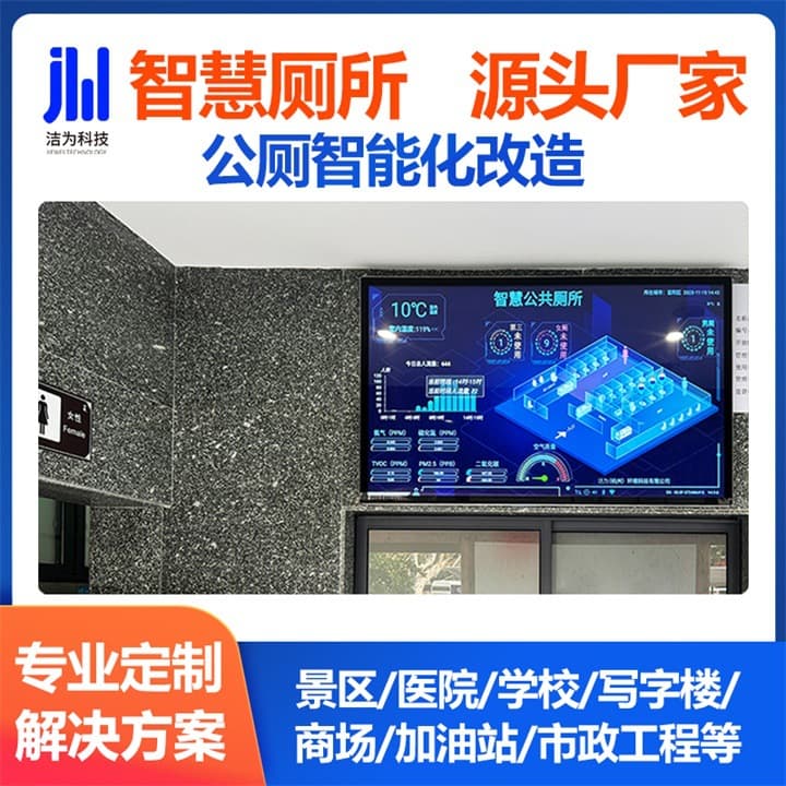 Jiewei Technology Smart Toilet Guidance System Large Screen Hospital School Management Toilet Public Toilet Overall Intelligentization