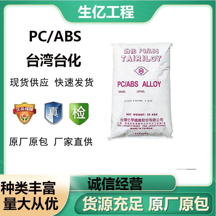 PC/ABS Alloy Taifa AC2300/3100 Alloy Plastic Special Material for Home Appliances, High Impact, Platable and Paintable