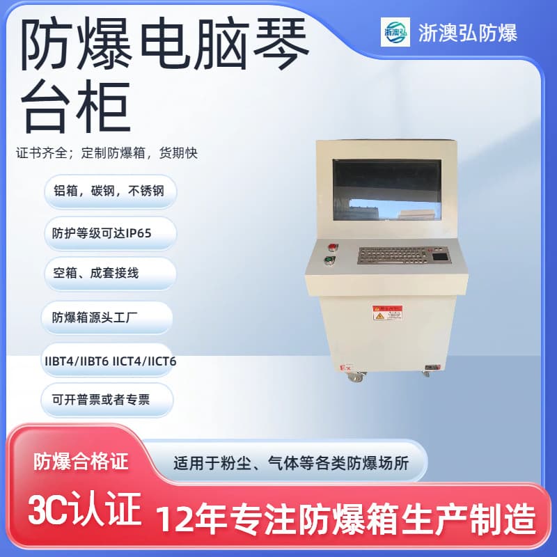 Explosion-proof Computer Cabinet Flameproof Industrial Console-type Computer Split/Integrated Control Cabinet Positive Pressure Printer