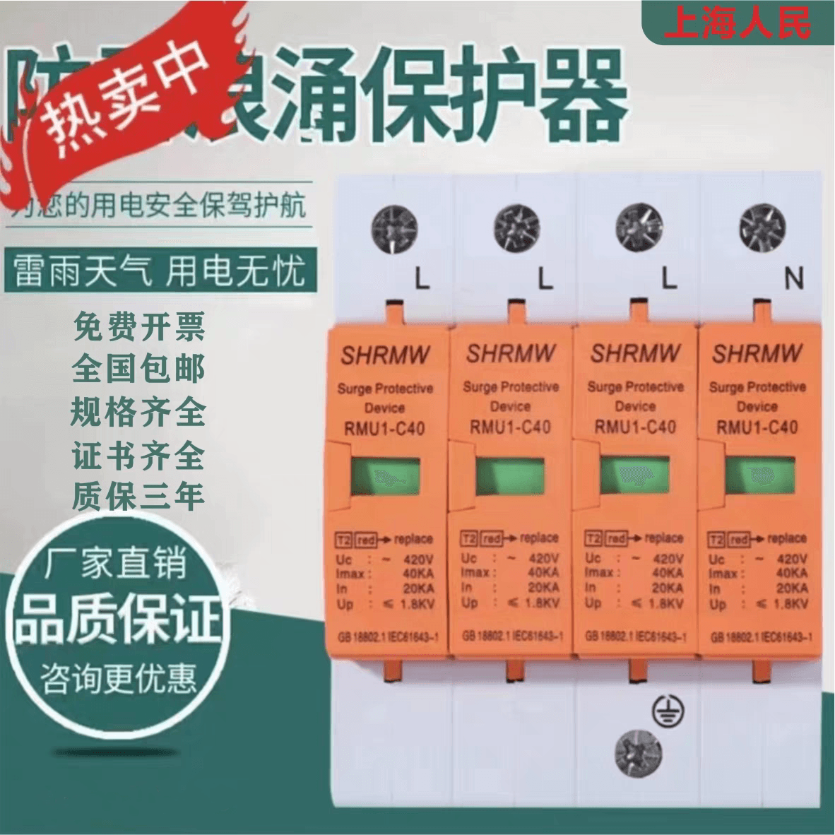 Shanghai Renmin Surge Protector 4P Three-phase 40KA Lightning Arrester 220V Household Surge Switch Monitoring Protector