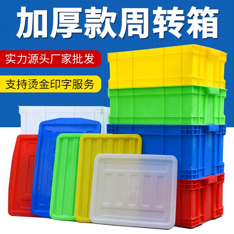 Thickened plastic turnover boxes, optional large-sized industrial logistics transfer boxes with lids, manufacturer and wholesaler of plastic frames.