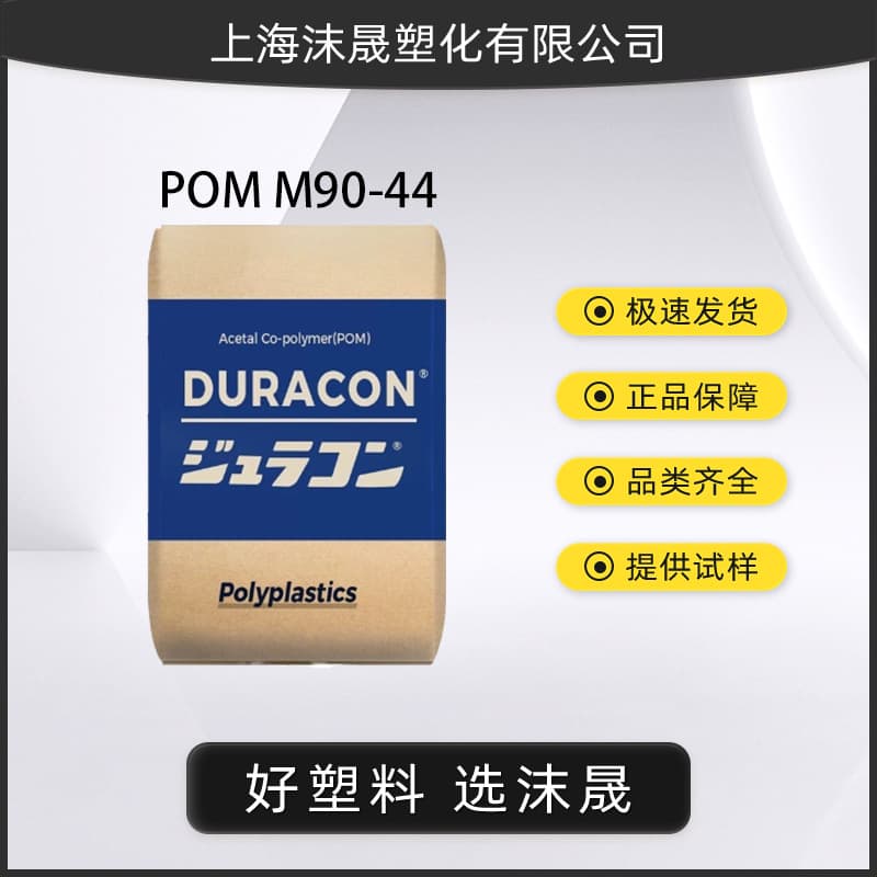 POM Da Polyplastics Engineering Material M90-44 Copolymer Automotive Accessories Gear