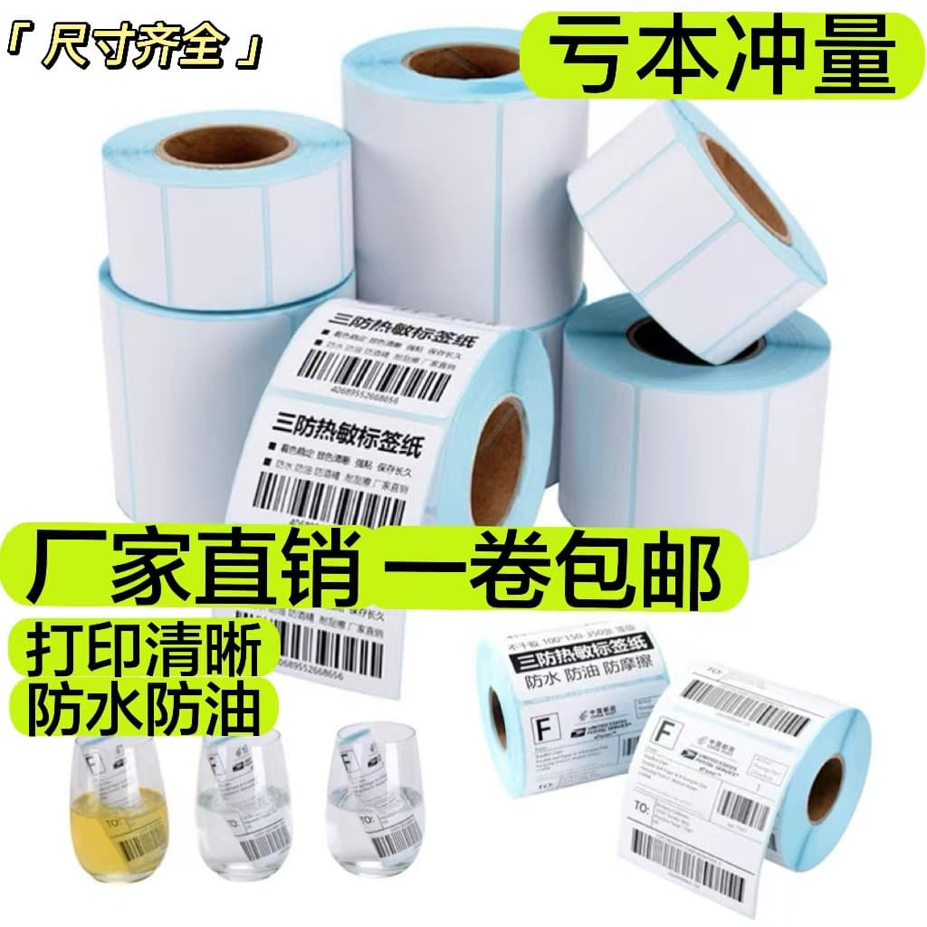 Thermal label paper, self-adhesive printing paper, international logistics, barcode-specific waybills, E-Youbao stickers, cross-border logistics