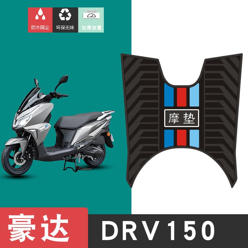 Suitable for Haoda DRV150 motorcycle foot pads, modified scooter waterproof pads, non-slip and wear-resistant rubber foot pads