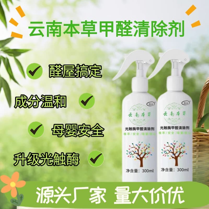 Yunnan Herbal Photocatalytic Formaldehyde Spray for New Houses, Strong Type Formaldehyde Remover Safe for Infants and Home Use