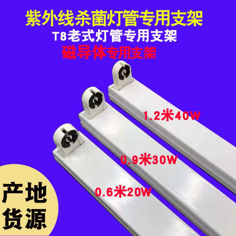 T8 ultraviolet disinfection lamp bracket, sterilization lamp stand, tube bracket light, magnetic conductor bracket, iron craft source
