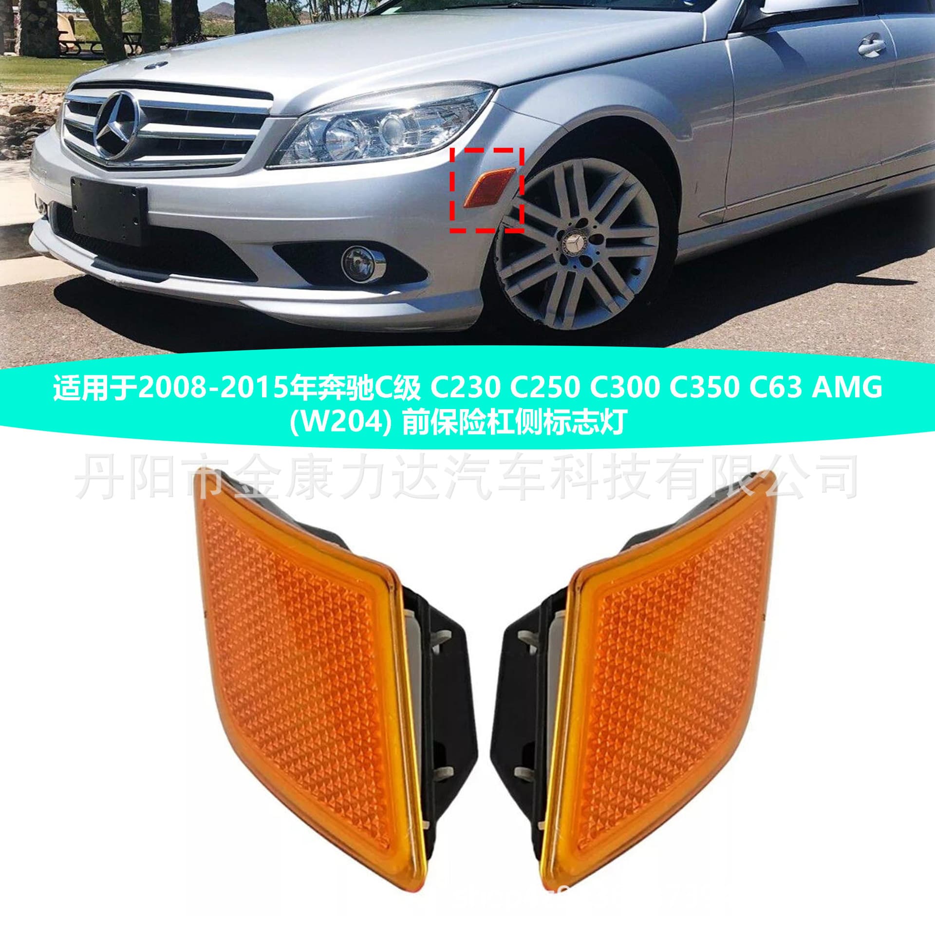 For 08-15 Mercedes-Benz C-Class C63 (W204) Side Turn Signal Light 2048200121 2048200221