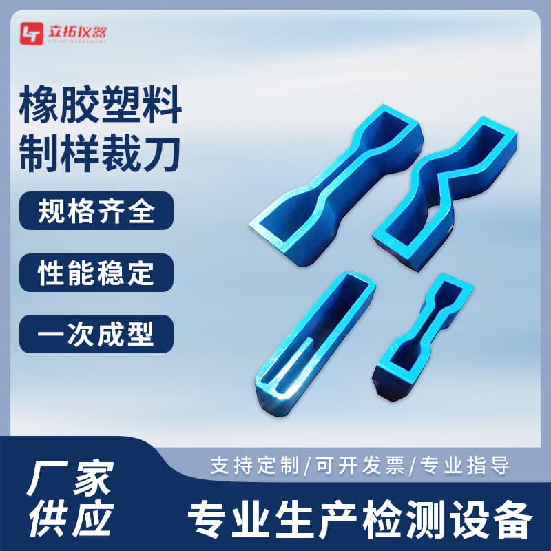 Dumbbell cutter, rubber and plastic sample preparation cutter, available in various specifications including circular and tear types.