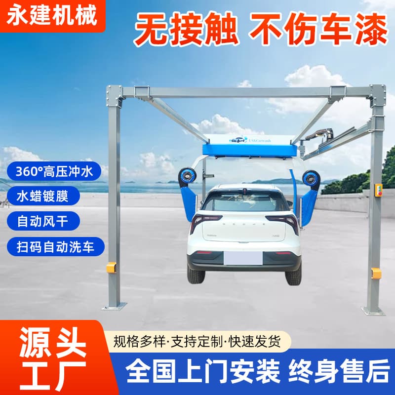 Self-service car wash equipment, fully automatic, intelligent, unattended, commercial contactless car wash shop