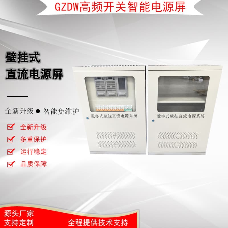GZDW wall-mounted DC panel 24AH/220V intelligent high-frequency switch power panel 12AH110V DC panel