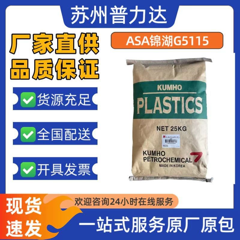 ASA Korea Kumho G5115 Glass Fiber Reinforced Anti-aging High Rigidity Camera Equipment Automotive Parts Plastic Pellets