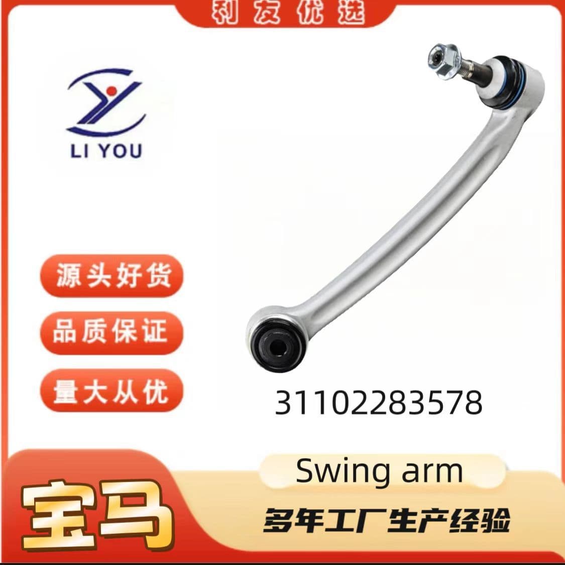 31102283578 Swing Arm for BMW M3 (E90/E92/E93/E82)
