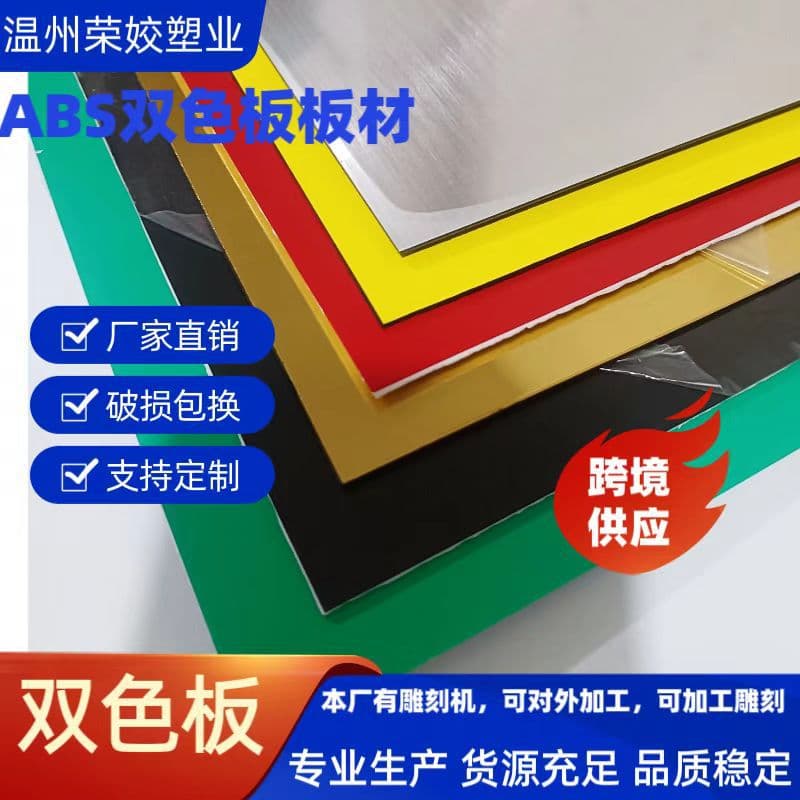 Two-color ABS plain surface indoor matte two-color board material, ABS two-color board carving board, CNC carving board.