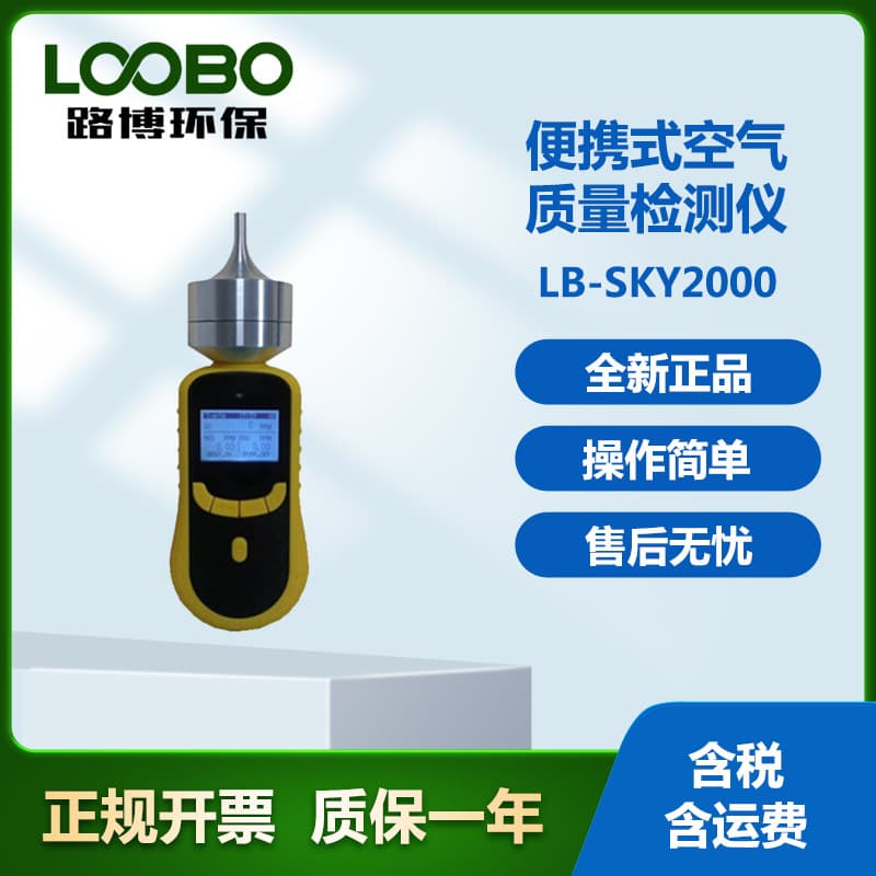 Qingdao Lubo Portable Indoor Air Quality Detector uses original imported high-precision sensors