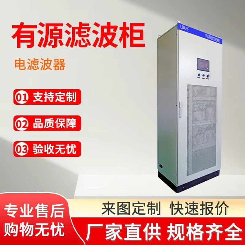 Manufacturer wholesale power distribution transmission filter power active filter cabinet high and low voltage filter cabinet compensation device customization