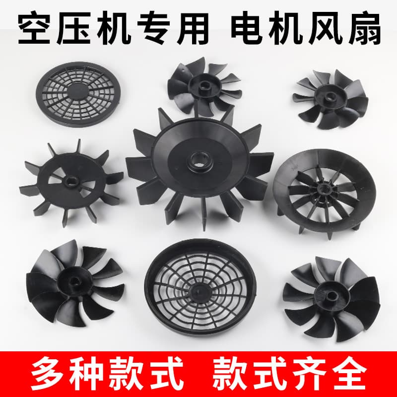 Air compressor fan blades, air pump accessories, motor, cooling fan, oil-free air rod, fan blade cover, housing, protective cover