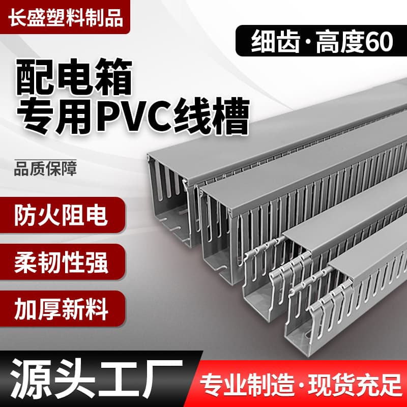 PVC open fine toothed cable tray, surface-mounted plastic electrical cabinet wiring tray, flame-retardant U-shaped dense toothed PVC electrical engineering special.
