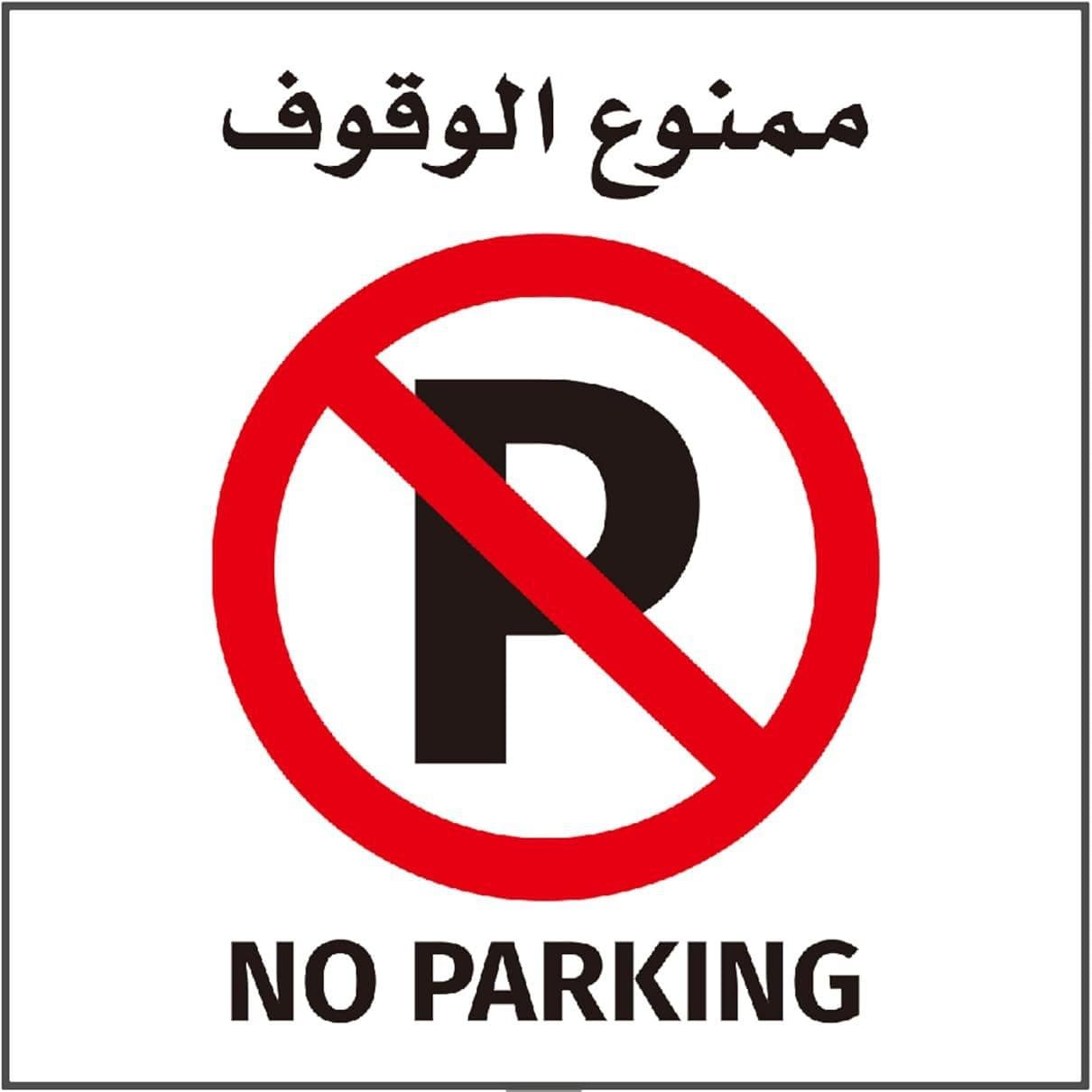 Hot-selling No Parking Arabic English bilingual sticker, supports multiple languages, custom wholesale