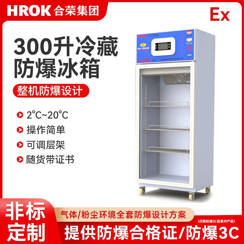 Laboratory refrigerators, freezers with explosion-proof glass doors, explosion-proof storage cabinets, and explosion-proof refrigerators are manufactured by a professional manufacturer.