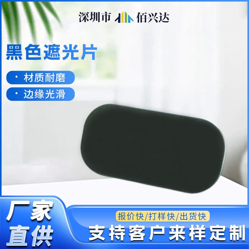 Black acrylic light-blocking sheet for beauty equipment PC light-blocking sheet display lens panel
