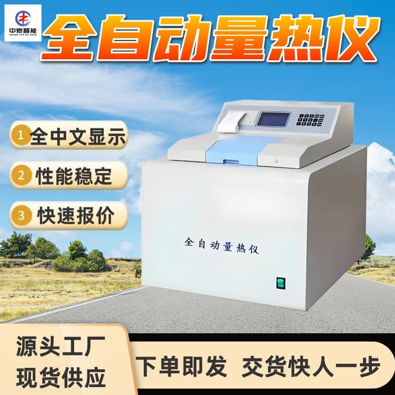 Fully Automatic Chinese Character Calorimeter with Short Experiment Time: ZDHW-4000A