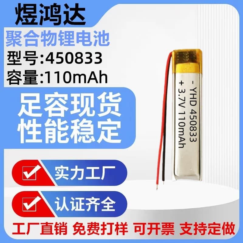 450833 polymer lithium battery 110mAh hanging neck Bluetooth headset laser pointer rechargeable battery 3.7V