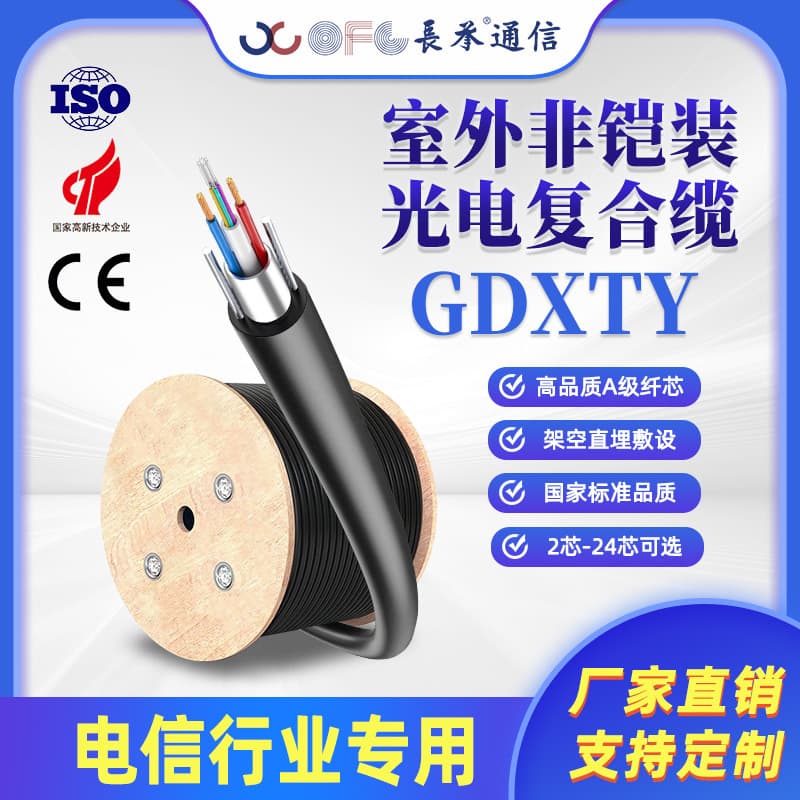 Changcheng GDXTY Optical-Electrical Composite Cable Self-supporting Optical Cable 4-core 8-core Optical-Electrical Hybrid Cable National Standard Composite Cable
