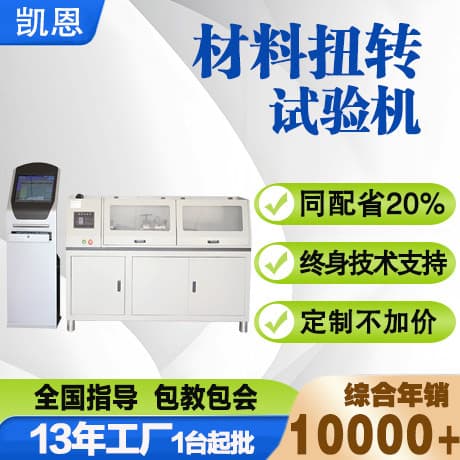 Ductile iron bar torsion testing machine; equipment for testing the torsion of metallic materials.