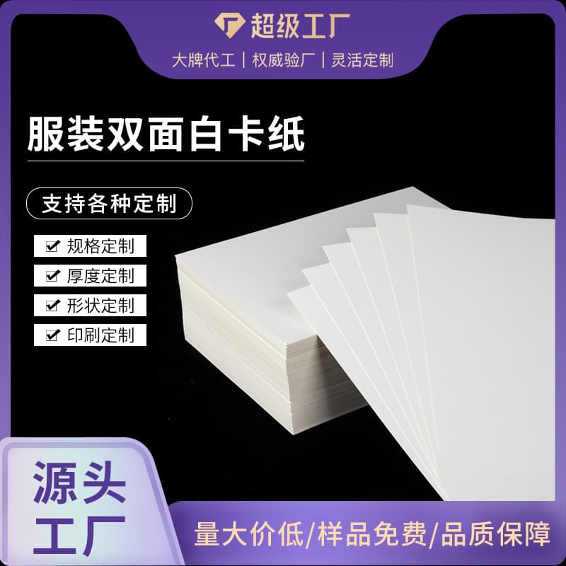 White cardstock single-sided white, double-sided white cardstock, packaging printing cardstock, clothing cardboard, hard cardstock wholesale.