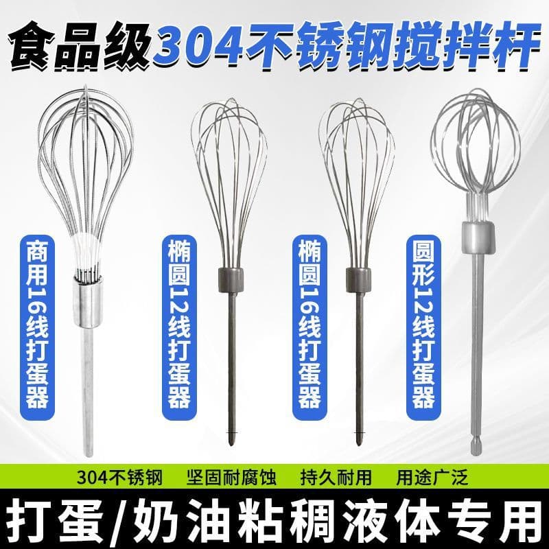 Special for lithium drill: food-grade 304 stainless steel 12-wire/16-wire household/commercial egg beater, cream mixing rod