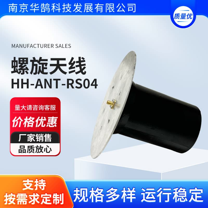 Helical antenna--HH-ANT-RS04 Helical transmitting antenna (right-hand)