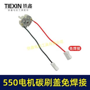550 motor carbon brush holder lithium 12V motor brush holder 16.8V brush holder 21V carbon brush