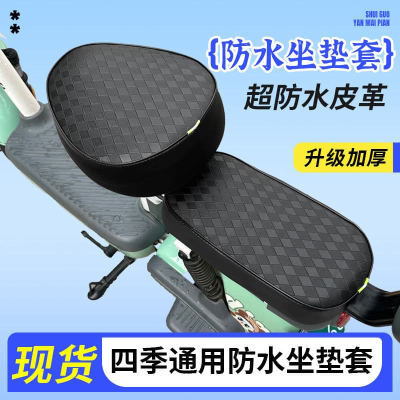 Electric Vehicle Seat Cover Waterproof Sunscreen Leather Seat Cushion Cover Universal Seat Cover for Small Electric Bicycle