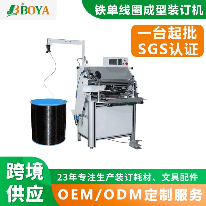 Boya High-Speed Single-Sensor Notebook Binder Snake Circle Formation One-Stop Machine Customizable Binding Size up to 450mm